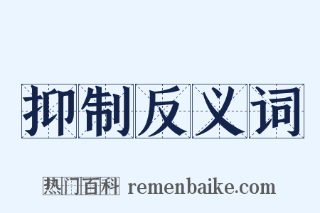 抑制反义词是什么意思的图片